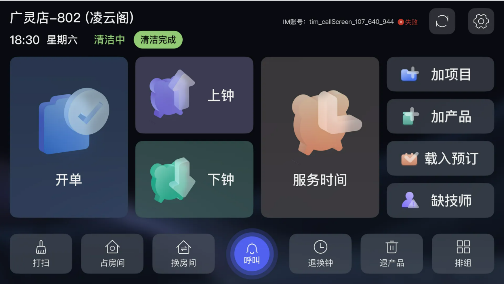 来客通-客房PAD界面